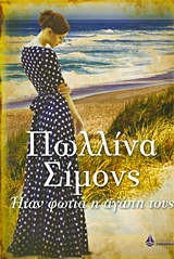 ΗΤΑΝ ΦΩΤΙΑ Η ΑΓΑΠΗ ΤΟΥΣ