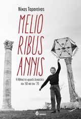 MELIORIBUS ANNIS Η ΑΘΗΝΑ ΤΙΣ ΧΡΥΣΕΣ ΔΕΚΑΕΤΙΕΣ ΤΟΥ '60 ΚΑΙ ΤΟΥ '70