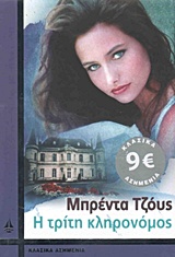 ΚΛΑΣΙΚΑ ΑΣΗΜΕΝΙΑ Η ΤΡΙΤΗ ΚΛΗΡΟΝΟΜΟΣ