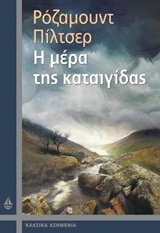 Η ΜΕΡΑ ΤΗΣ ΚΑΤΑΙΓΙΔΑΣ