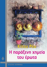 ΚΛΑΣΙΚΑ ΑΗΜΕΝΙΑ Η ΠΑΡΑΞΕΝΗ ΧΗΜΕΙΑ ΤΟΥ ΕΡΩΤΑ