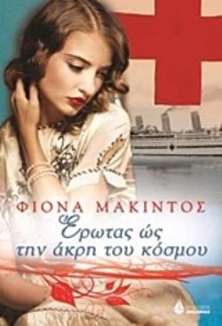 ΕΡΩΤΑΣ ΩΣ ΤΗΝ ΑΚΡΗ ΤΟΥ ΚΟΣΜΟΥ