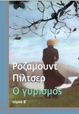 Ο ΓΥΡΙΣΜΟΣ Β ΤΕΥΧΟΣ