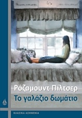 ΚΛΑΣΙΚΑ ΑΣΗΜΕΝΙΑ ΤΟ ΓΑΛΑΖΙΟ ΔΩΜΑΤΙΟ