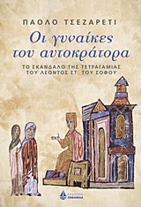 ΟΙ ΓΥΝΑΙΚΕΣ ΤΟΥ ΑΥΤΟΚΡΑΤΟΡΑ ΤΟ ΣΚΑΝΔΑΛΟ ΤΗΣ ΤΕΤΡΑΓΑΜΙΑΣ ΤΟΥ ΛΕΟΝΤΟΣ ΣΤ' ΤΟΥ ΣΟΦΟΥ