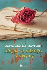 ΜΕΧΡΙ ΝΑ ΑΛΛΑΞΕΙ Ο ΑΝΕΜΟΣ