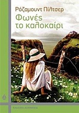 ΚΛΑΣΙΚΑ ΑΣΗΜΕΝΙΑ ΦΩΝΕΣ ΤΟ ΚΑΛΟΚΑΙΡΙ