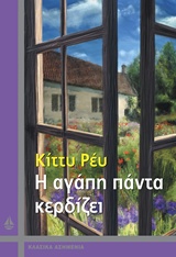 ΚΛΑΣΙΚΑ ΑΣΗΜΕΝΙΑ Η ΑΓΑΠΗ ΠΑΝΤΑ ΚΕΡΔΙΖΕΙ