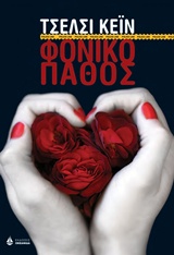 ΦΟΝΙΚΟ ΠΑΘΟΣ 2Η ΕΚΔΟΣΗ