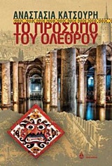 ΤΟ ΠΡΟΣΩΠΟ ΤΟΥ ΟΛΕΘΡΟΥ POLICE LINE