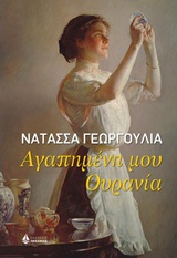 ΑΓΑΠΗΜΕΝΗ ΜΟΥ ΟΥΡΑΝΙΑ 1Η ΕΚΔΟΣΗ