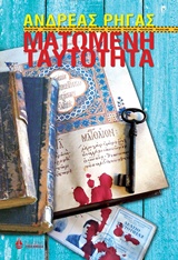 ΜΑΤΩΜΕΝΗ ΤΑΥΤΟΤΗΤΑ