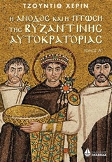 Η ΑΝΟΔΟΣ ΚΑΙ Η ΠΤΩΣΗ ΤΗΣ ΒΥΖΑΝΤΙΝΗΣ ΑΥΤΟΚΡΑΤΟΡΙΑΣ Α' ΤΟΜΟΣ