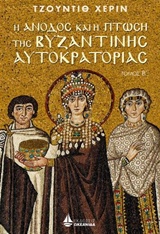 Η ΑΝΟΔΟΣ ΚΑΙ Η ΠΤΩΣΗ ΤΗΣ ΒΥΖΑΝΤΙΝΗΣ ΑΥΤΟΚΡΑΤΟΡΙΑΣ