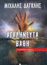 ΑΓΑΛΗΝΕΥΤΑ ΒΑΘΗ 5 ΜΙΚΡΕΣ ΙΣΤΟΡΙΕΣ ΤΡΟΜΟΥ