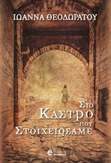 ΣΤΟ ΚΑΣΤΡΟ ΠΟΥ ΣΤΟΙΧΕΙΩΣΑΜΕ