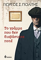 ΤΟ ΓΡΑΜΜΑ ΠΟΥ ΔΕΝ ΔΙΑΒΑΣΤΗΚΕ ΠΟΤΕ