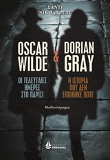 OSCAR WILDE, Η ΤΕΛΕΥΤΑΙΕΣ ΗΜΕΡΕΣ ΣΤΟ ΠΑΡΙΣΙ ΚΑΙ DORIAN GRAY, Η ΙΣΤΟΡΙΑ ΠΟΥ ΔΕΝ ΕΙΠΩΘΗΚΕ ΠΟΤΕ ΣΥΓΧΡΟΝΟΙ ΕΛΛΗΝΕΣ ΣΥΓΓΡΑΦΕΙΣ
