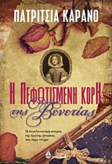 Η ΠΕΦΩΤΙΣΜΕΝΗ ΚΟΡΗ ΤΗΣ ΒΕΝΕΤΙΑΣ