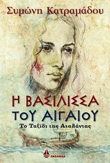 Η ΒΑΣΙΛΙΣΣΑ ΤΟΥ ΑΙΓΑΙΟΥ ΤΟ ΤΑΞΙΔΙ ΤΗΣ ΑΤΑΛΑΝΤΑΣ ΣΥΓΧΡΟΝΟΙ ΕΛΛΗΝΕΣ ΣΥΓΓΡΑΦΕΙΣ