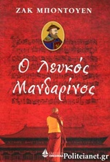 Ο ΛΕΥΚΟΣ ΜΑΝΔΑΡΙΝΟΣ