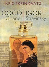 COCO CHANEL - IGOR STRAVINSKY (ΚΟΚΟ ΣΑΝΕΛ)