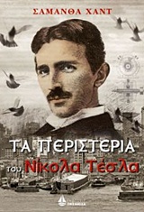 ΤΑ ΠΕΡΙΣΤΕΡΙΑ ΤΟΥ ΝΙΚΟΛΑ ΤΕΣΛΑ