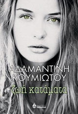 ΖΩΗ ΚΑΤΑΜΑΤΑ
