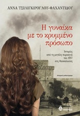 Η ΓΥΝΑΙΚΑ ΜΕ ΤΟ ΚΡΥΜΜΕΝΟ ΠΡΟΣΩΠΟ