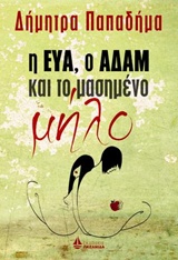 Η ΕΥΑ, Ο ΑΔΑΜ ΚΑΙ ΤΟ ΜΑΣΗΜΕΝΟ ΜΗΛΟ ΣΥΓΧΡΟΝΟΙ ΕΛΛΗΝΕΣ ΣΥΓΓΡΑΦΕΙΣ