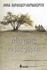 ΜΙΑ ΓΩΝΙΑ ΝΑ ΜΑΣ ΧΩΡΑΕΙ ΣΥΓΧΡΟΝΟΙ ΕΛΛΗΝΕΣ ΣΥΓΓΡΑΦΕΙΣ