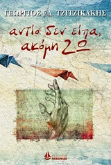 ΑΝΤΙΟ ΔΕΝ ΕΙΠΑ, ΑΚΟΜΗ ΖΩ ΣΥΓΧΡΟΝΟΙ ΕΛΛΗΝΕΣ ΣΥΓΓΡΑΦΕΙΣ