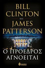 Ο ΠΡΟΕΔΡΟΣ ΑΓΝΟΕΙΤΑΙ