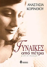 ΓΥΝΑΙΚΕΣ ΑΠΟ ΠΕΤΡΑ