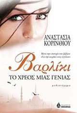 ΒΑΡΛΙΚΙ, ΤΟ ΧΡΕΟΣ ΜΙΑΣ ΓΕΝΙΑΣ ΜΥΘΙΣΤΟΡΗΜΑ