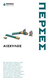 ΠΕΡΣΕΣ ΘΕΑΤΡΟ