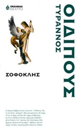 ΟΙΔΙΠΟΥΣ ΤΥΡΑΝΝΟΣ ΘΕΑΤΡΟ