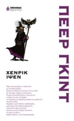 ΠΕΕΡ ΓΚΙΝΤ ΘΕΑΤΡΟ
