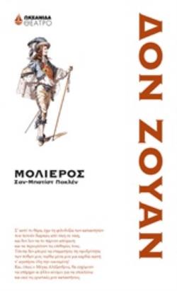ΔΟΝ ΖΟΥΑΝ ΤΟ ΠΕΤΡΙΝΟ ΣΥΜΠΟΣΙΟ ΘΕΑΤΡΟ
