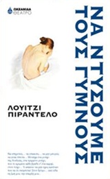 ΝΑ ΝΤΥΣΟΥΜΕ ΤΟΥΣ ΓΥΜΝΟΥΣ ΘΕΑΤΡΟ
