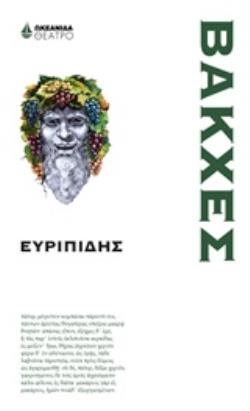 ΒΑΚΧΕΣ ΘΕΑΤΡΟ