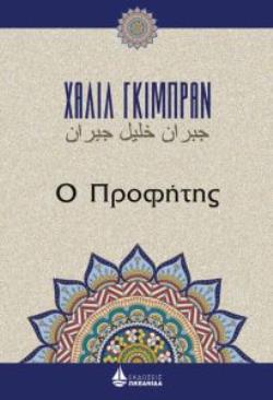 Ο ΠΡΟΦΗΤΗΣ