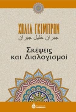ΣΚΕΨΕΙΣ ΚΑΙ ΔΙΑΛΟΓΙΣΜΟΙ