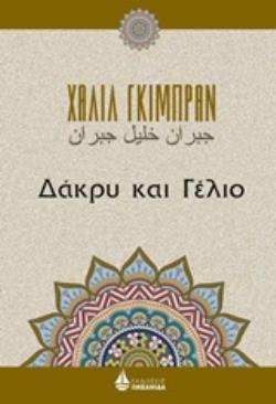 ΔΑΚΡΥ ΚΑΙ ΓΕΛΙΟ