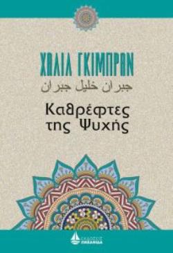 ΚΑΘΡΕΦΤΕΣ ΤΗΣ ΨΥΧΗΣ