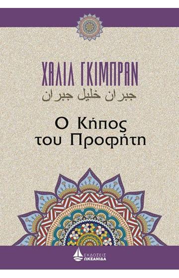 Ο ΚΗΠΟΣ ΤΟΥ ΠΡΟΦΗΤΗ