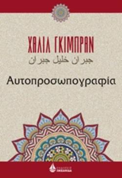 ΑΥΤΟΠΡΟΣΩΠΟΓΡΑΦΙΑ