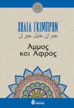 ΑΜΜΟΣ ΚΑΙ ΑΦΡΟΣ