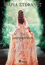 ΤΟ ΜΑΡΓΑΡΙΤΑΡΙ ΤΗΣ ΡΟΔΕΣΙΑΣ