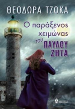 Ο ΠΑΡΑΞΕΝΟΣ ΧΕΙΜΩΝΑΣ ΤΟΥ ΠΑΥΛΟΥ ΖΗΤΑ